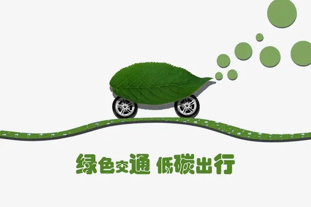 绿色交通低碳出行海报素材免抠