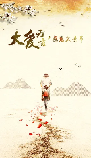 大爱无言父亲节主题海报背景素材高清