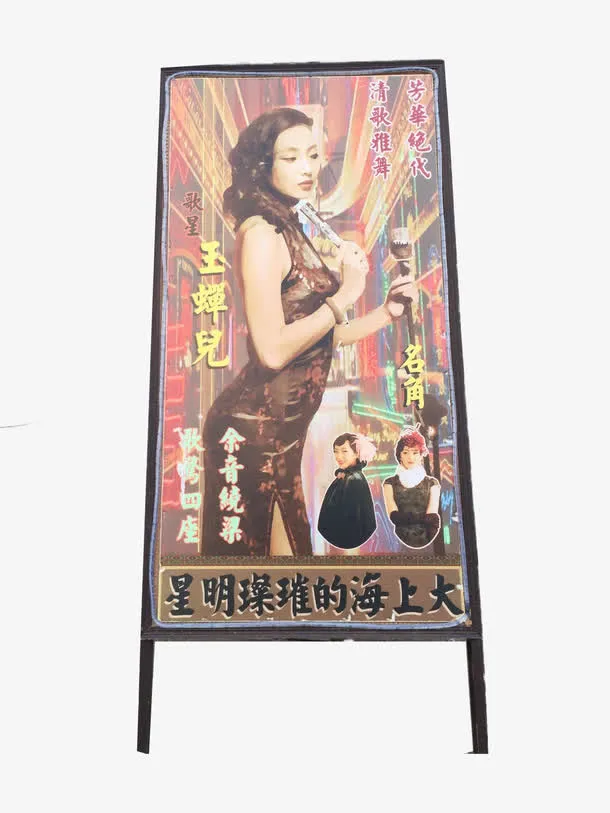 老上海歌星广告牌免抠