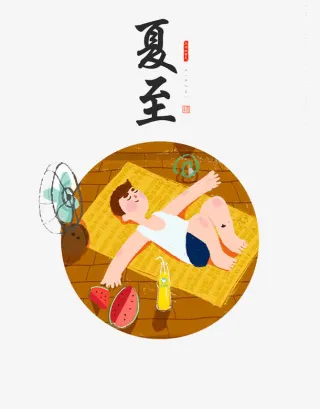 二十四节气夏至免抠
