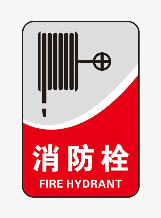 大型标语消防栓指示牌免抠