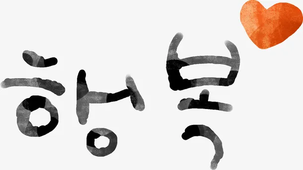 韩国文字装饰免抠