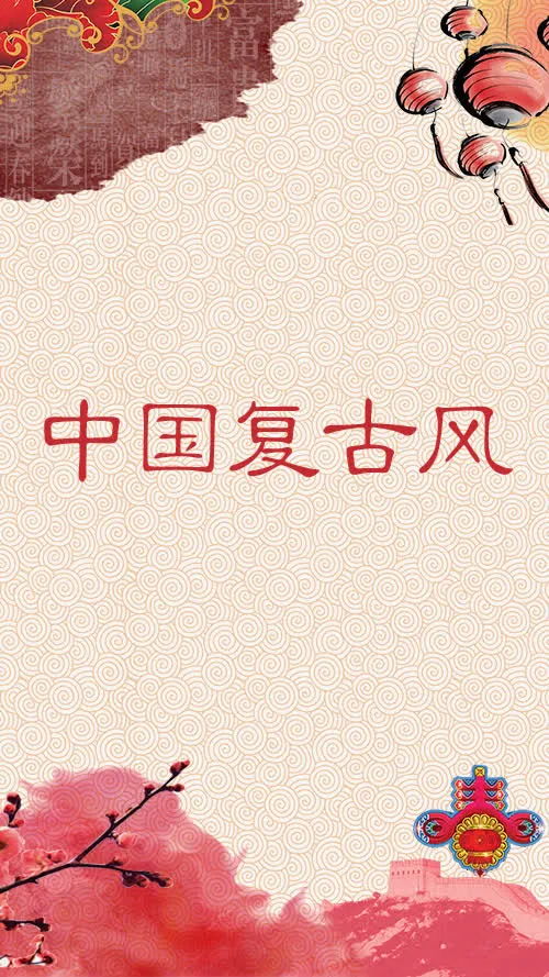 中国复古风字体与背景
