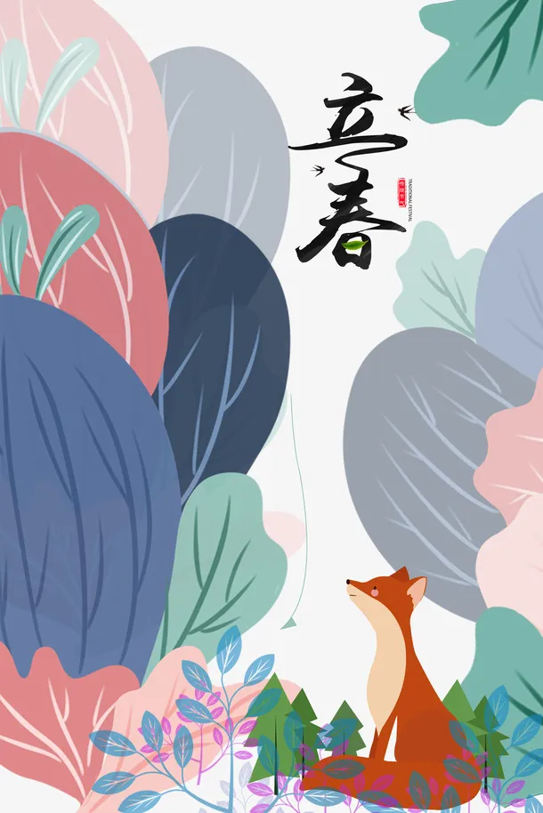 立春艺术字手绘卡通植物装饰狐狸元素图免抠手绘/卡通手绘元素