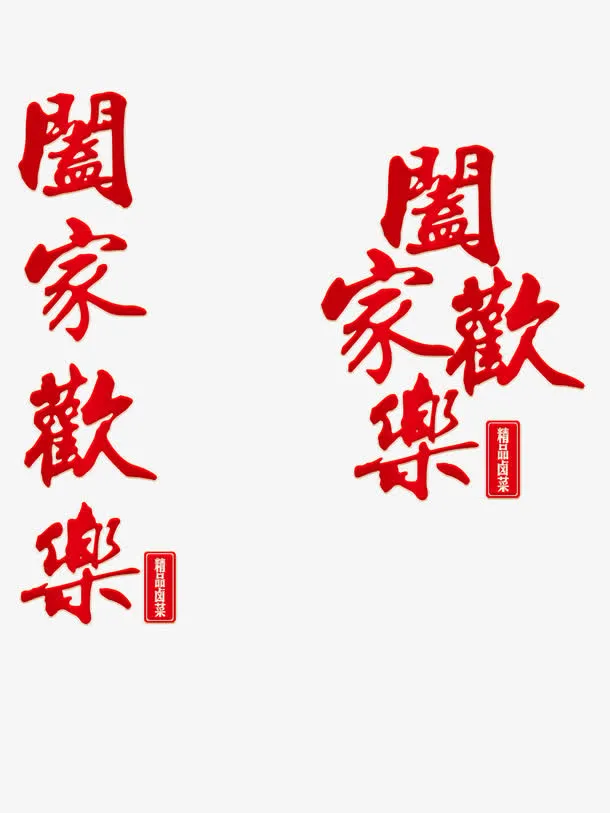 红色中国风繁体字阖家欢乐免抠