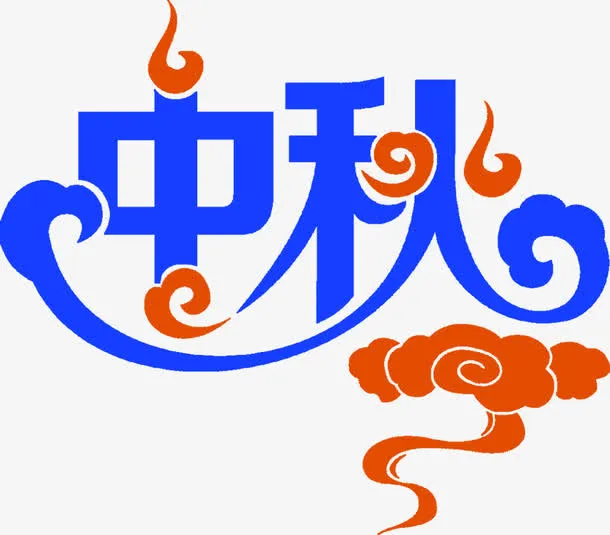 中秋字体设计中国风祥云免抠