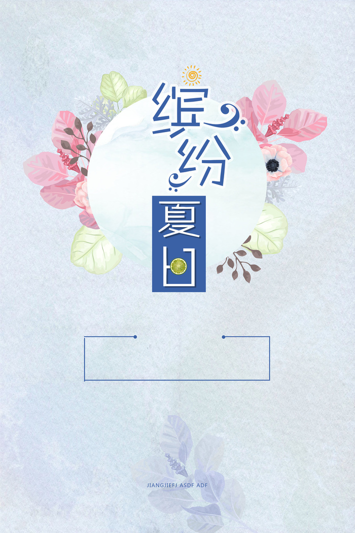 夏季小清新缤纷夏日海报背景素材高清 菜鸟图库