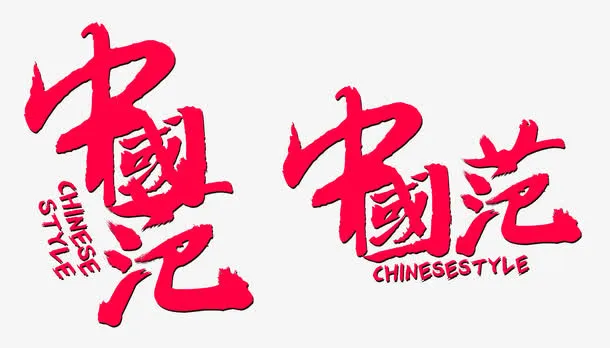 中国范红色字体设计免抠
