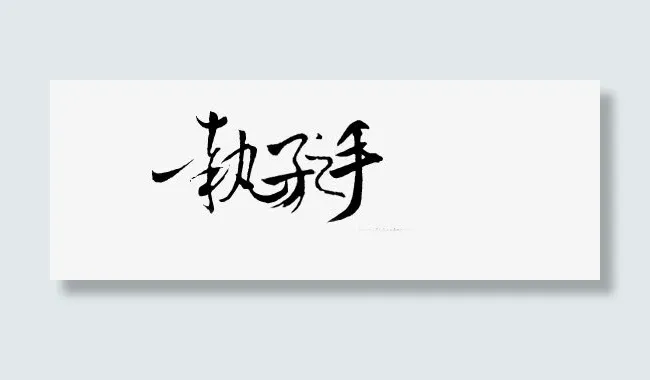 中文字体古风中文免抠