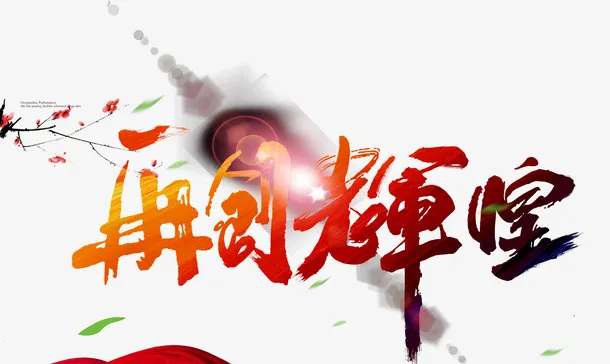 高清再创辉煌下载免抠字体元素