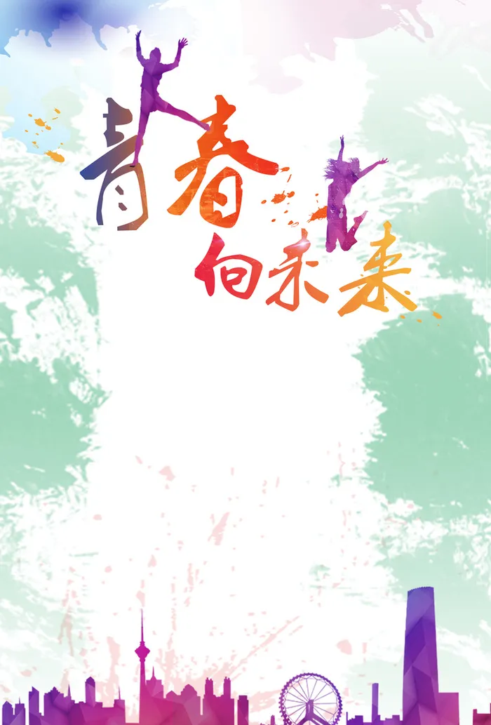 青春活力背景图高清 菜鸟图库