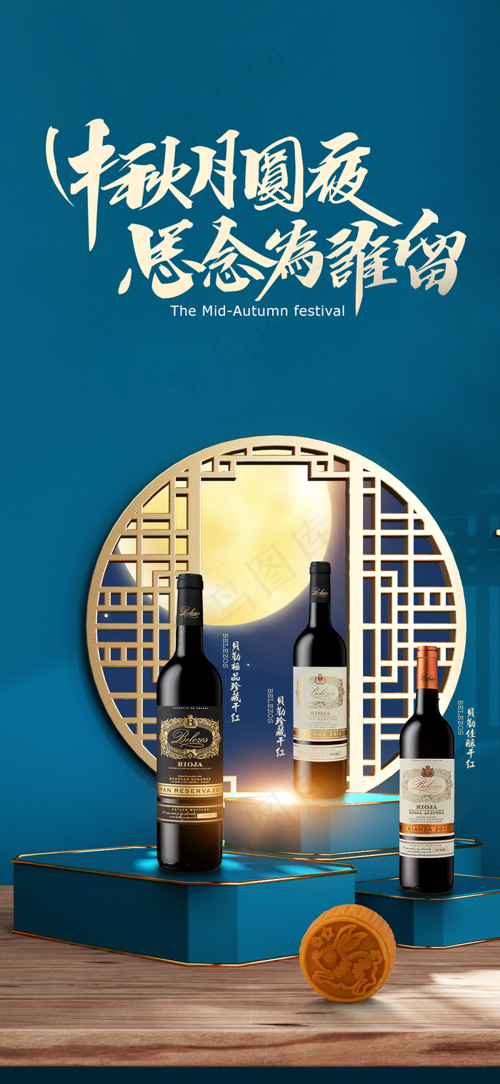 红酒高端中秋朋友圈图片1080x2340psd模版下载