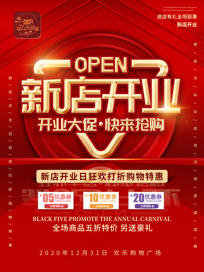 设计素材下载, 本素材作品名称为新店开业活动海报优惠券图片(3543x4