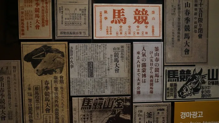 釜山市民公园，赛马场，报纸，中文，海报，信件，历史，非西方文字