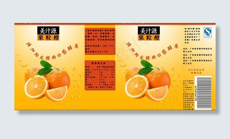 果粒橙饮料瓶贴包装设计图片瓶身贴