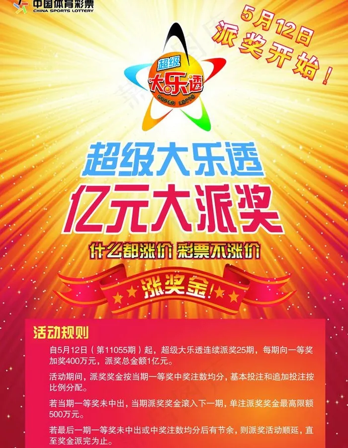 中国体育彩票海报(底图为位图)图片