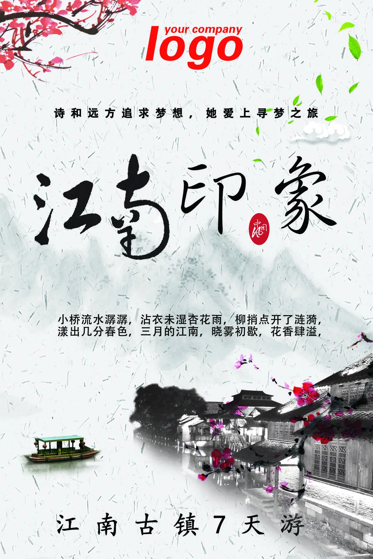 中国风江南印象旅游宣传海报