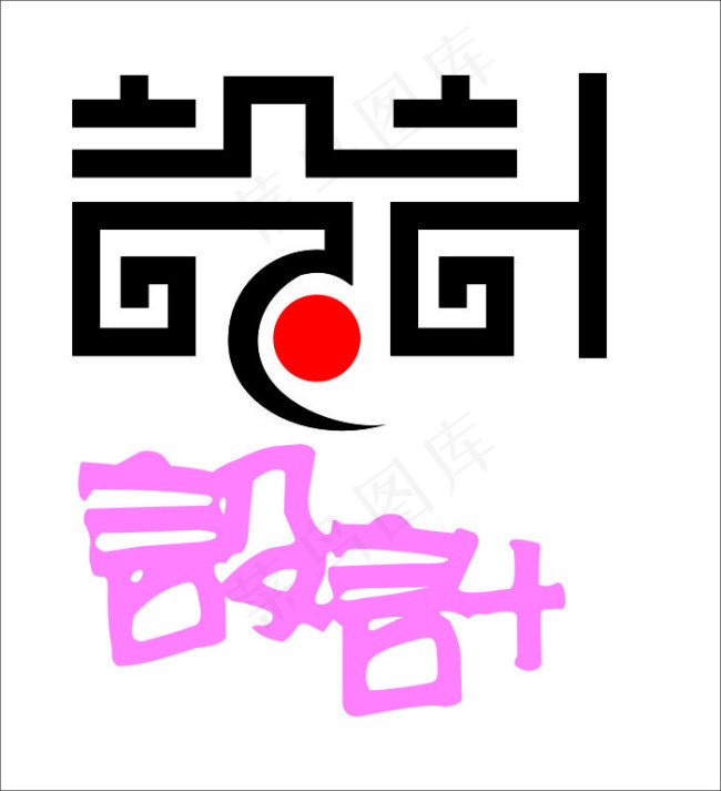 设计艺术字cdr矢量模版下载