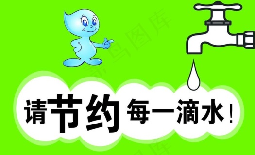 节约用水标语图片psd模版下载