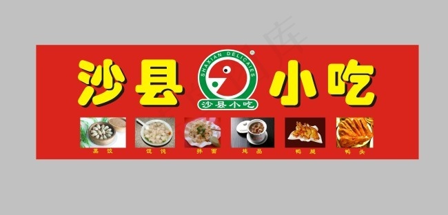 沙县营养小吃门头广告图片11024x2205dpi70psd模版下载