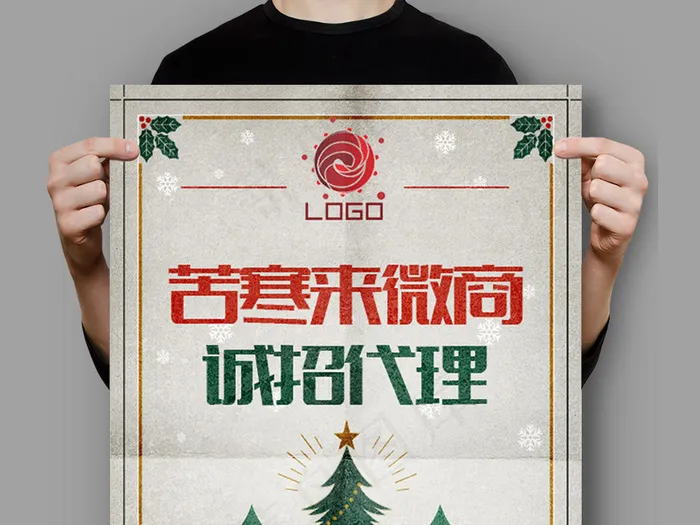 微商圣诞招代理海报