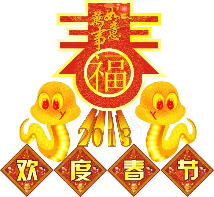 2013条蛇年欢度春节