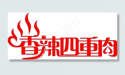 香辣四重肉文字艺术字设计car矢量.