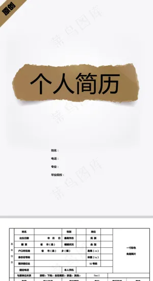 撕纸风格个人简历封面下载预览图