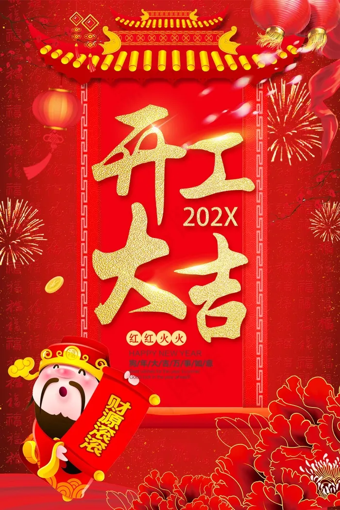 开工大吉喜庆背景红色背景psd模版下载