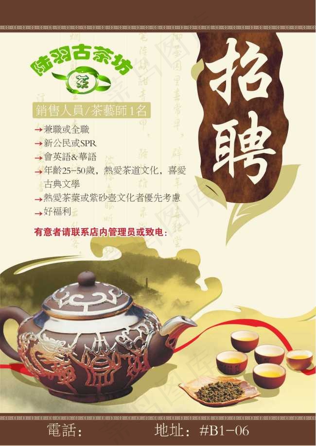 茶坊招聘海报cdr矢量模版下载