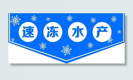 冷冻吊牌图片cdr矢量模版下载