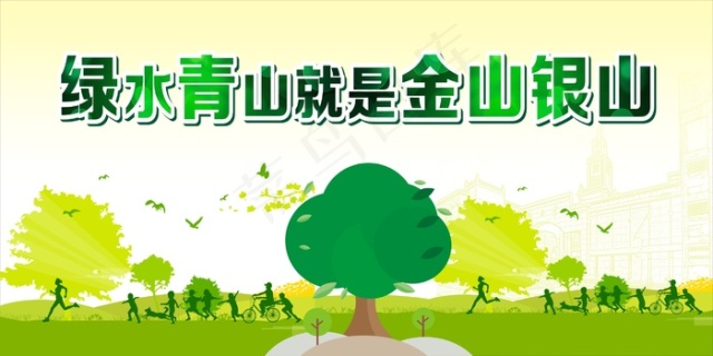 绿水青山就是金山银山图片0x0cdr矢量模版下载