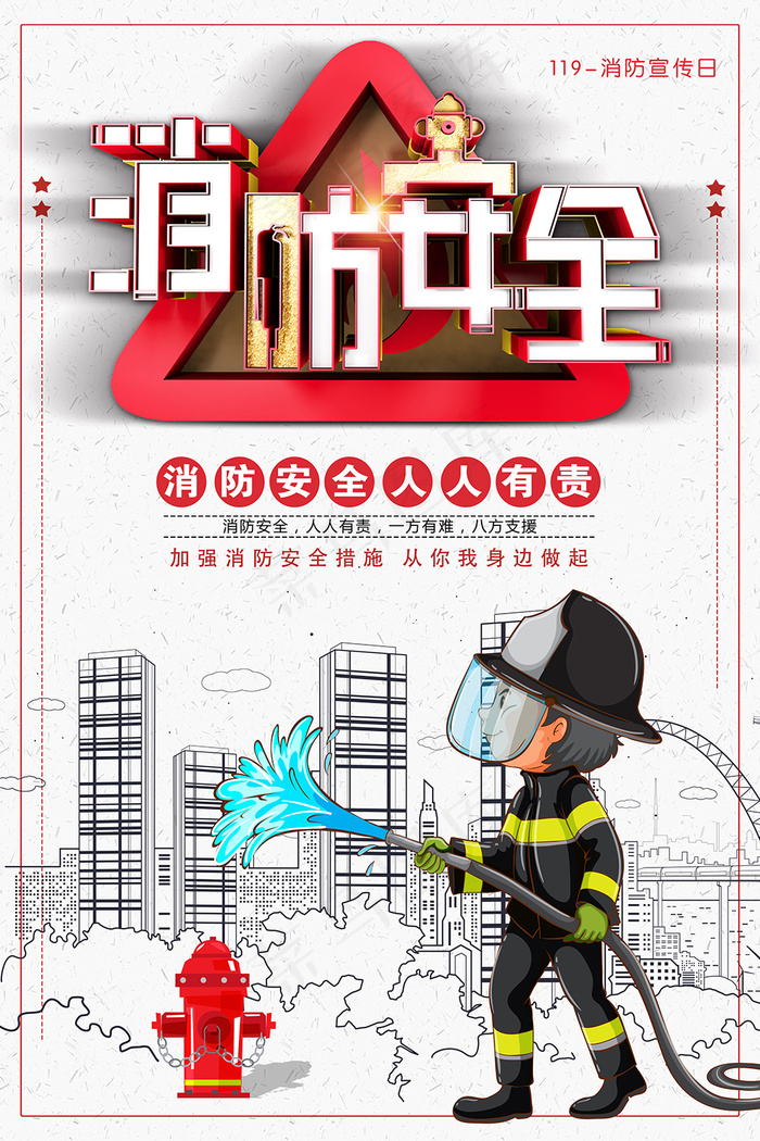 卡通消防安全防火宣传海报psd模版下载