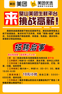 美团优选招聘海报