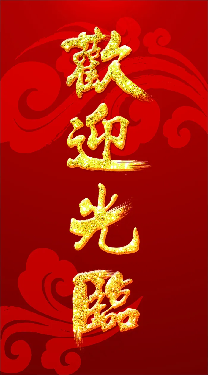 欢迎牌cdr矢量模版下载