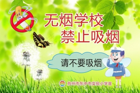 无烟校园图片
