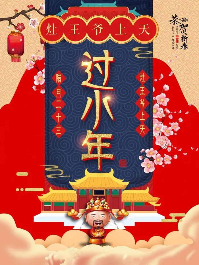 小年海报2018狗年新春小年节日宣传海报