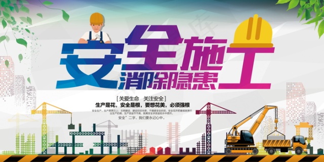 建筑工地安全展板图片psd模版下载