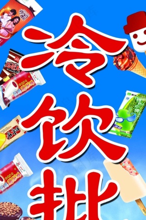 冷饮批发图片0x0cdr矢量模版下载