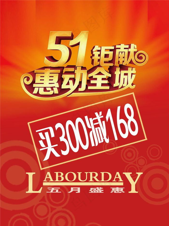 51劳动节淘宝电商五一51劳动节素材海报psd模版下载