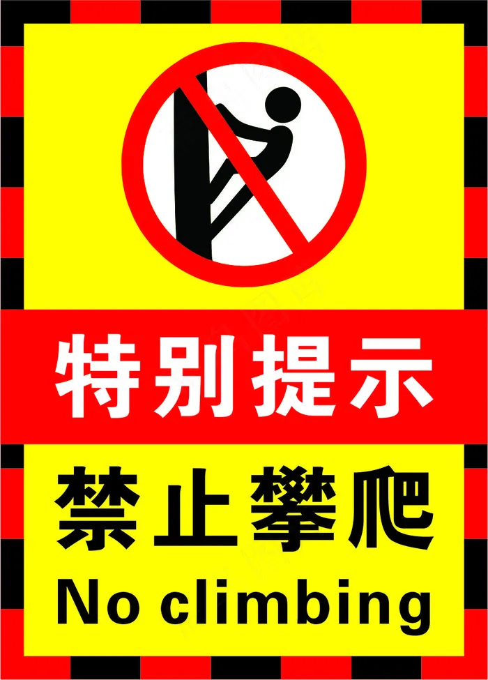 02红黄黑色禁止攀爬警示标志海报