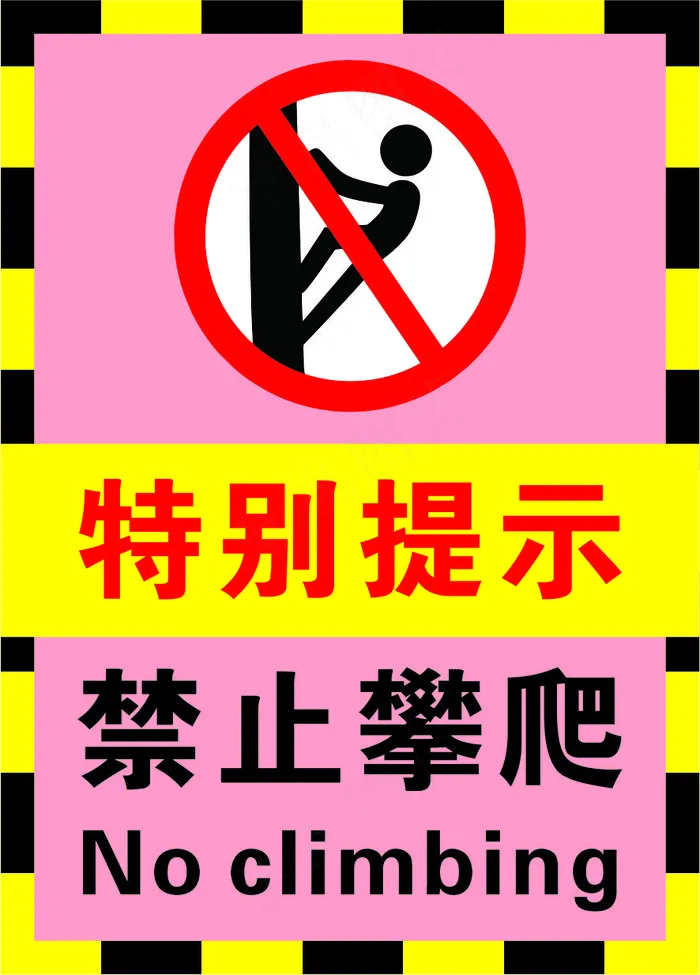 2粉色禁止攀爬警示标志海报