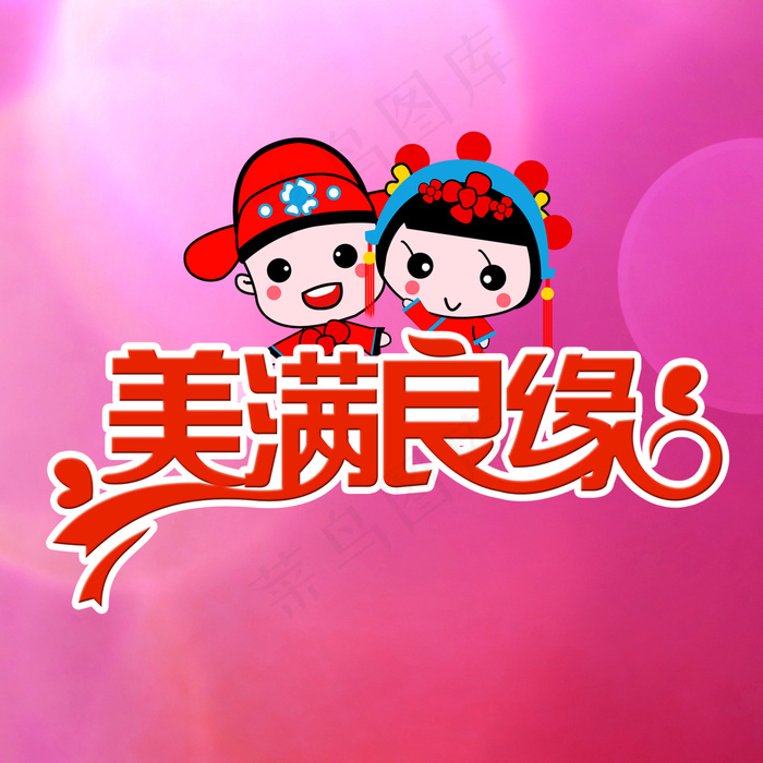 美满良缘婚庆素材psd模版下载