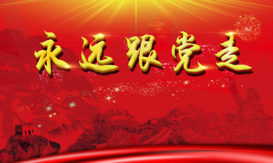 永远跟党走图片7276x3720dpi70psd模版下载