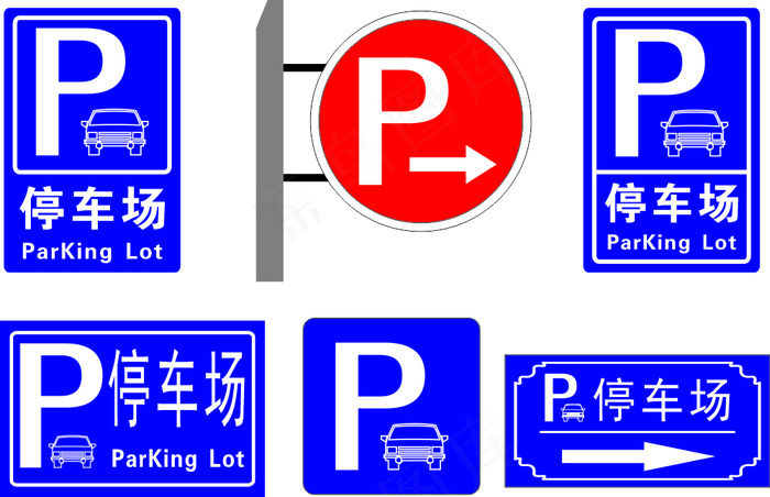 停车场标志有几种图片