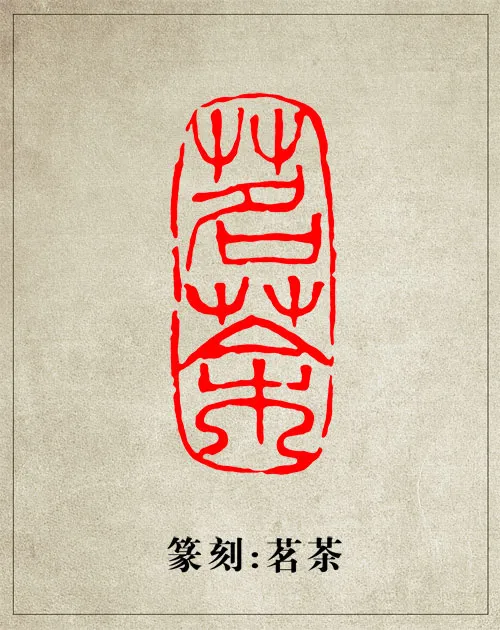 茗茶篆刻印章