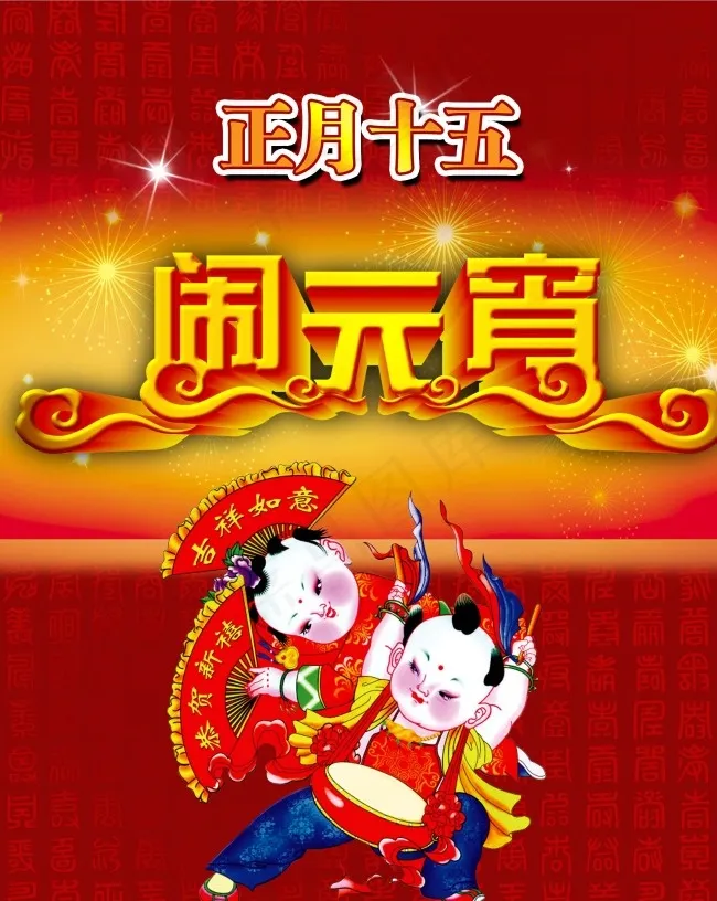 中国娃娃庆元宵PSD宣传海报