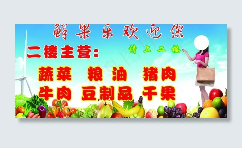 水果超市kt板图片