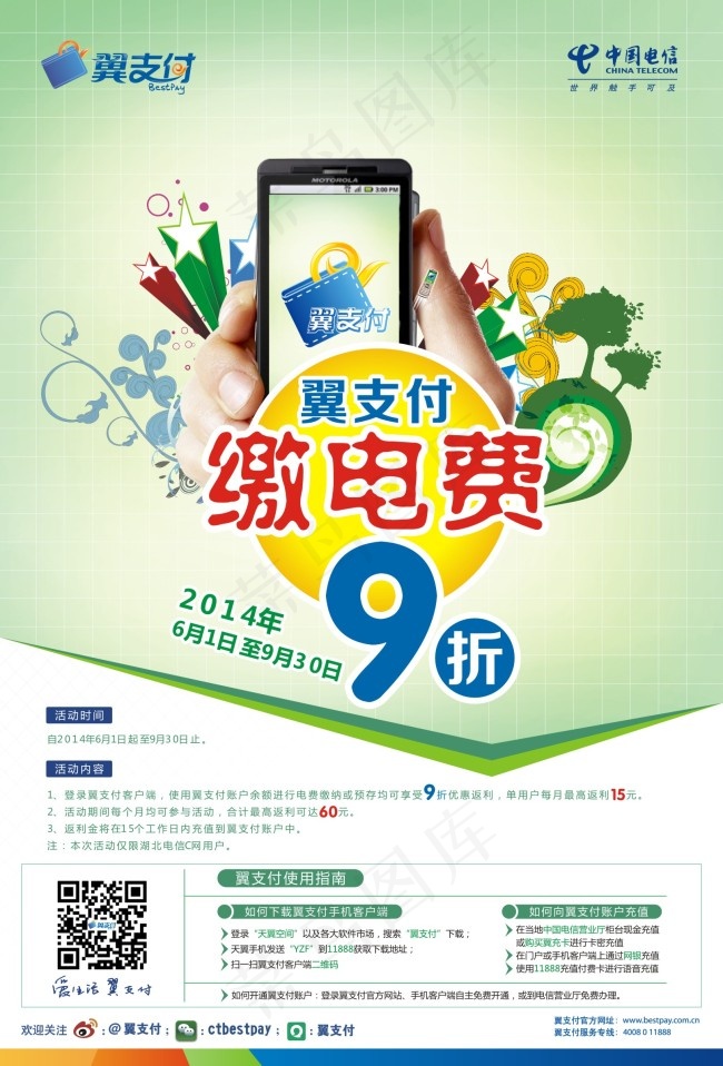 电信翼支付海报矢量素材cdrcdr矢量模版下载