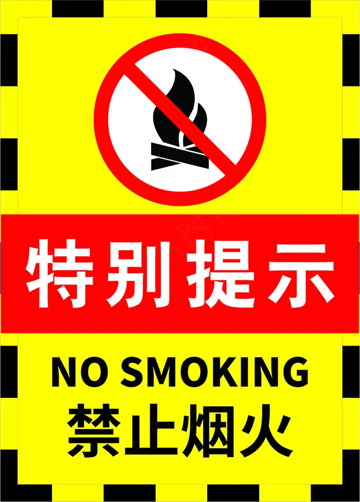07黑边黄色严禁烟火警示标志海报